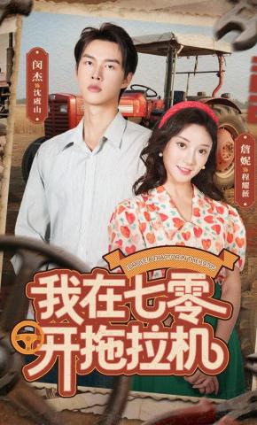 短剧《我在七零开拖拉机》海报