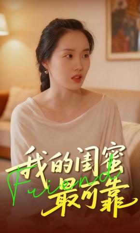 短剧《我的闺蜜最可靠》海报