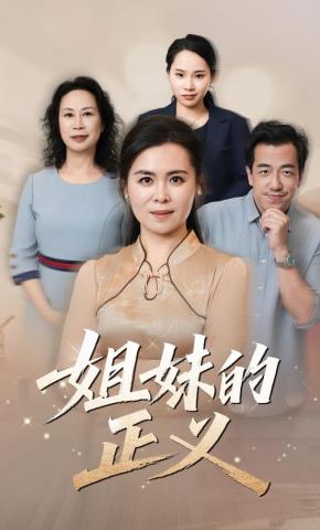 短剧《姐妹的正义》海报