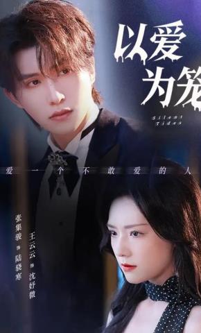 短剧《以爱为笼》海报