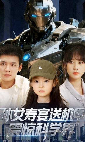 短剧《孙女寿宴送机甲，震惊科学界》海报