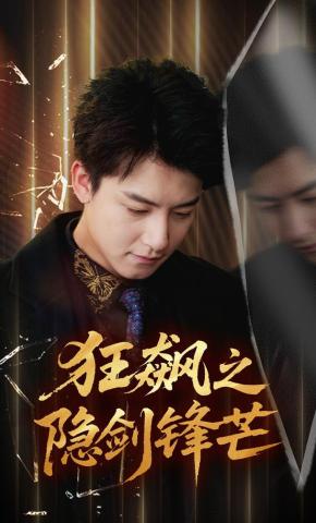 短剧《狂飙之隐剑锋芒》海报