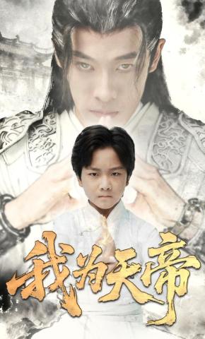 短剧《我为天帝》海报