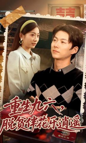 短剧《重生九六：脱贫伴花乐逍遥》海报