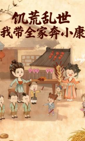 短剧《饥荒乱世：我带全家奔小康》海报