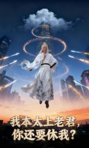 短剧我本太上老君，你还要休我？海报