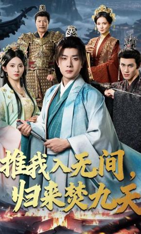 短剧《推我入无间，归来焚九天》海报