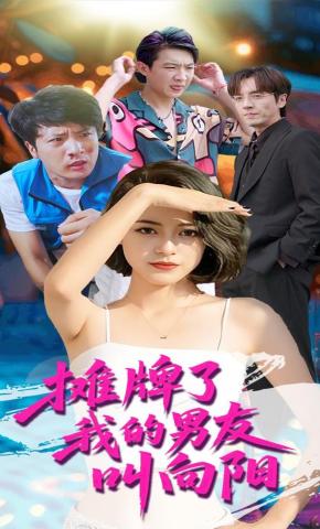 短剧摊牌了我的男友叫向阳海报