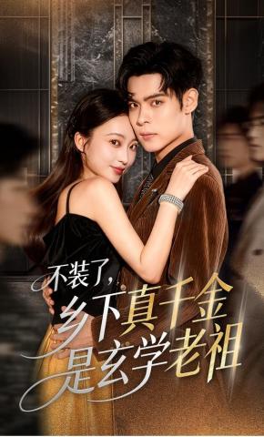 短剧《不装了，乡下真千金是玄学老祖》海报