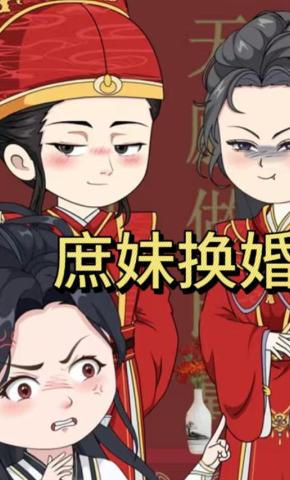 短剧《庶妹换婚》海报