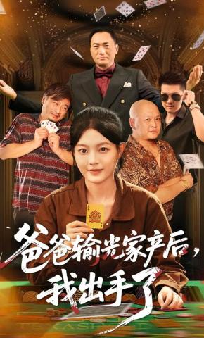 短剧《爸爸输光家产后，我出手了》海报