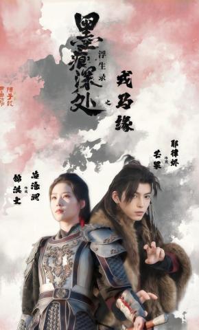 短剧《墨痕深处浮生录之戎马缘》海报