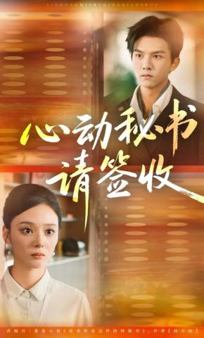 短剧《心动秘书请签收》海报