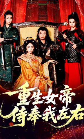 短剧《重生女帝侍奉我左右》海报