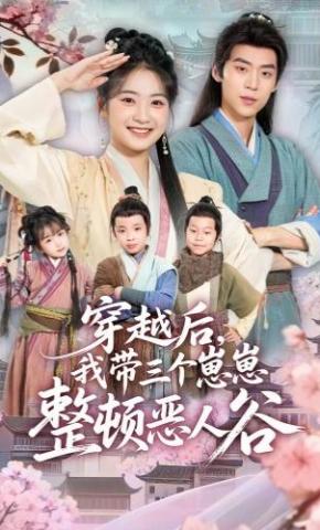 短剧《穿越后，我带三个崽崽整顿恶人谷》海报