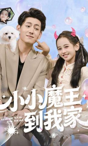 短剧《小小魔王到我家》海报