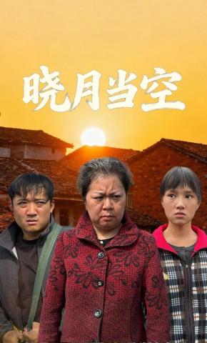 短剧《晓月当空》海报