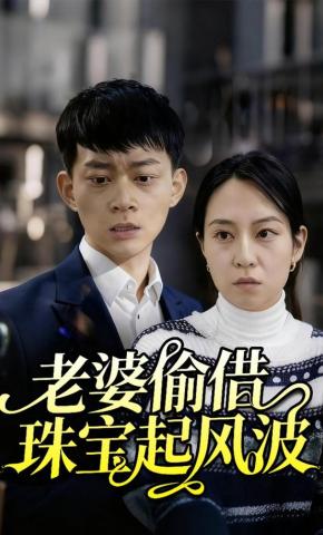 短剧老婆偷借珠宝起风波海报