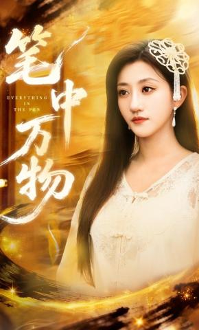 短剧《笔中万物》海报