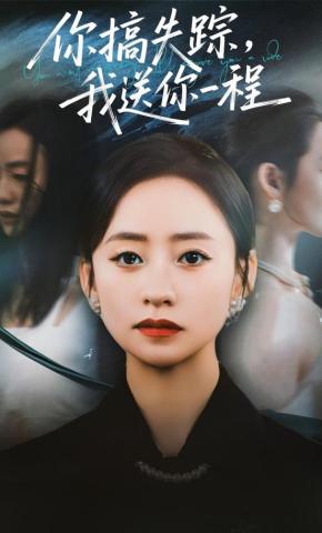 短剧你搞失踪，我送你一程海报