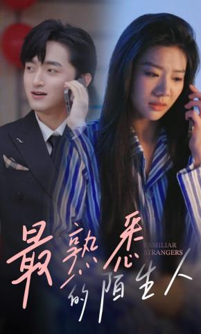 短剧《最熟悉的陌生人》海报