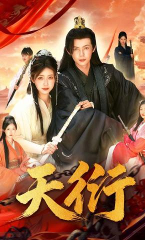 短剧《天衍》海报