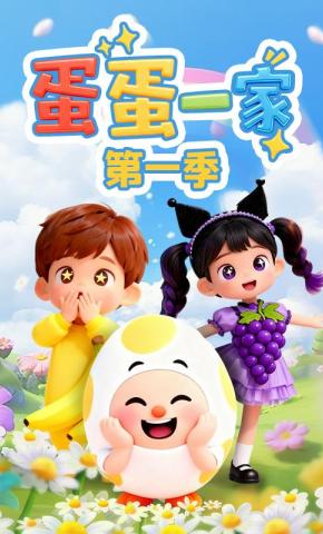 短剧《蛋蛋一家 第一季》海报