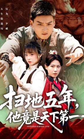 短剧《扫地五年，他竟是天下第一》海报