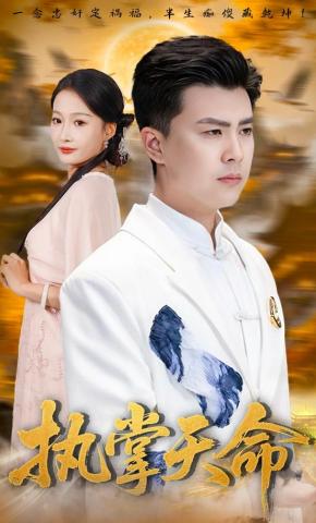 短剧《执掌天命》海报