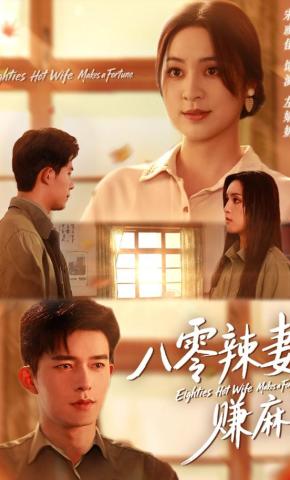 短剧《八零辣妻赚麻了》海报