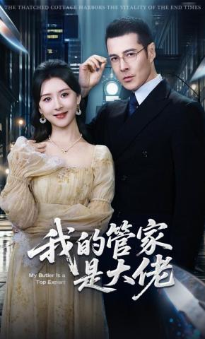 短剧《我的管家是大佬》海报