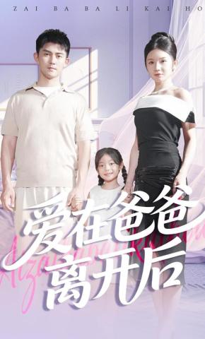 短剧《爱在爸爸离开后》海报