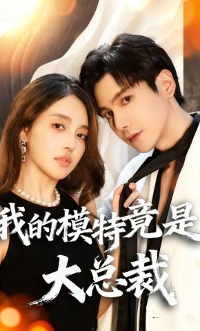 短剧《我的模特竟是大总裁》海报