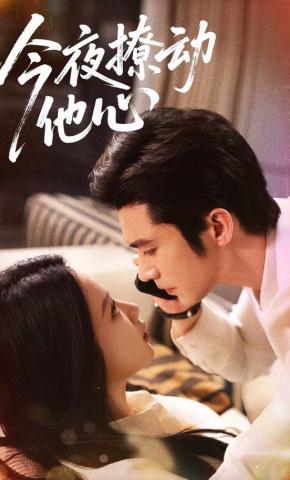 短剧《今夜撩动他心》海报