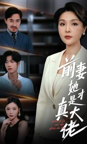 短剧《前妻她才是真大佬》海报