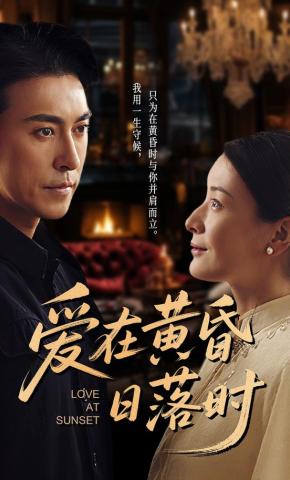 短剧《爱在黄昏日落时》海报