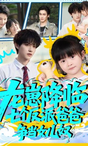 短剧《龙崽降临，七个反派爸爸争当女儿奴》海报