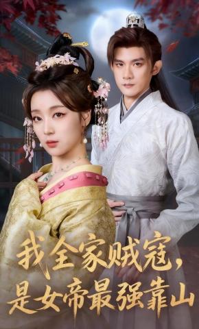 短剧《科举上岸后，我的贼寇一家藏不住了》海报