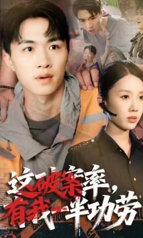 短剧《这破案率，有我一半功劳》海报