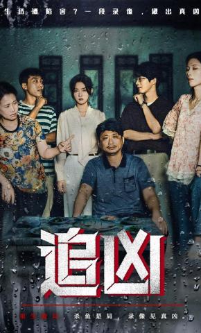 短剧《追凶》海报