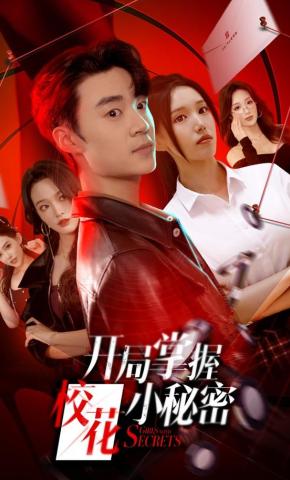 短剧《开局掌握校花小秘密》海报