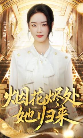 短剧《烟花烬处她归来》海报