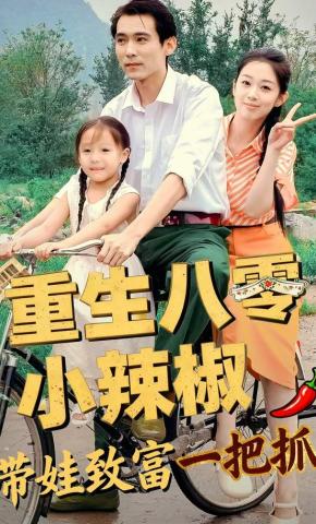 短剧重生八零小辣椒 带娃致富一把抓海报