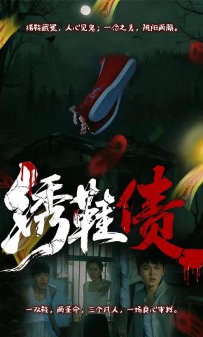 短剧绣鞋债海报