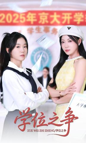 短剧《学位之争》海报