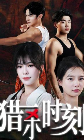 短剧猎杀时刻海报