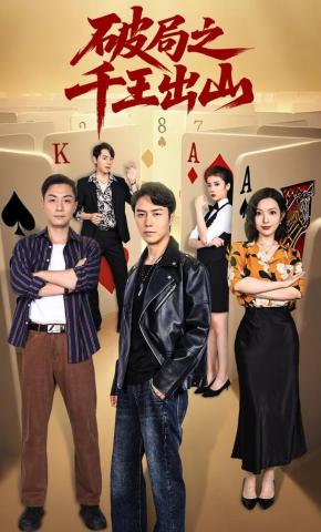 短剧《破局之千王出山》海报