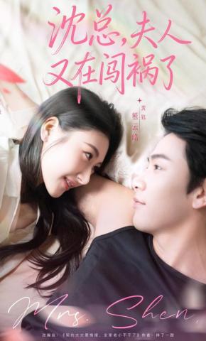 短剧《沈总，夫人又在闯祸了》海报