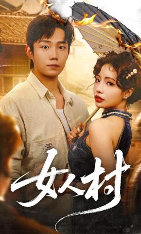 短剧《女人村》海报