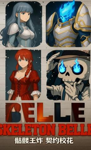 短剧《骷髅王炸契约校花》海报